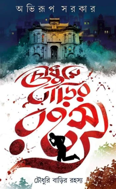 Choudhury Barir Rohoshyo