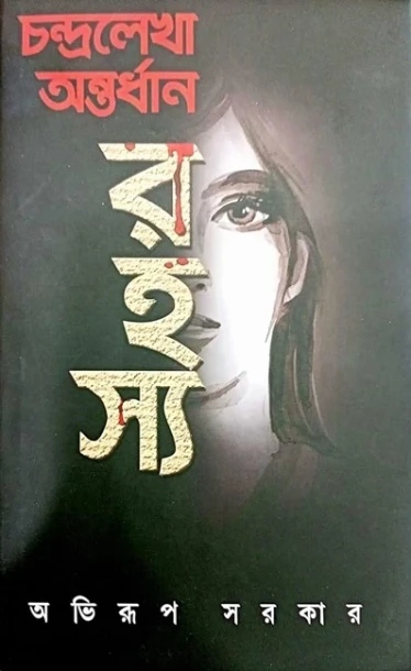 Chandralekha Ontordhan Rohoshyo