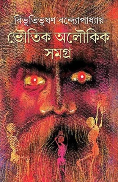 Bhoutik Oloukik Samagra