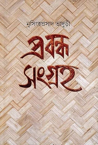 Prabandha Sangraha by Nrisingha Prasad Bhaduri
