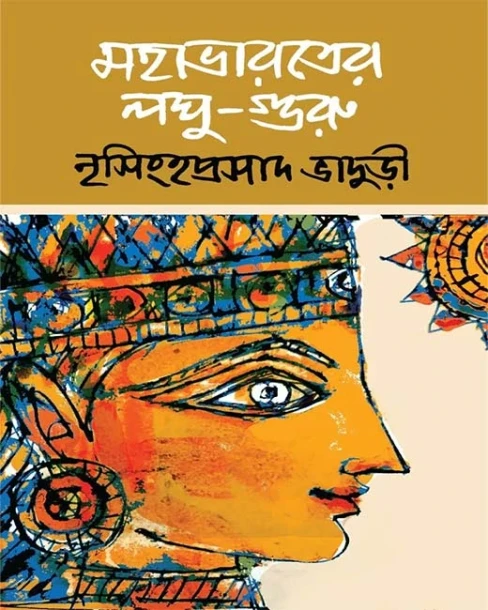 Mahabharoter Laghu Guru