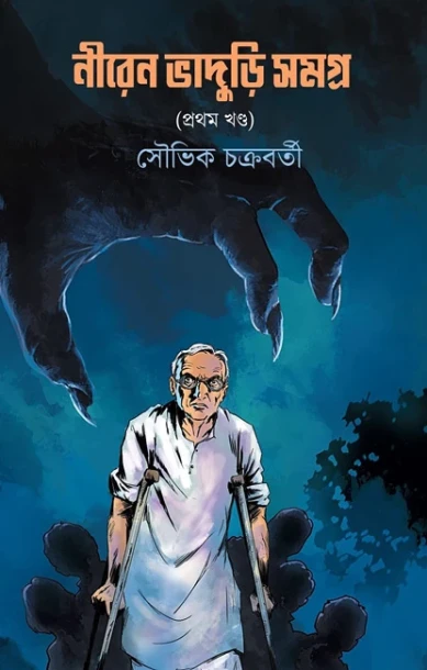 Niren Bhaduri Samagra – 1st