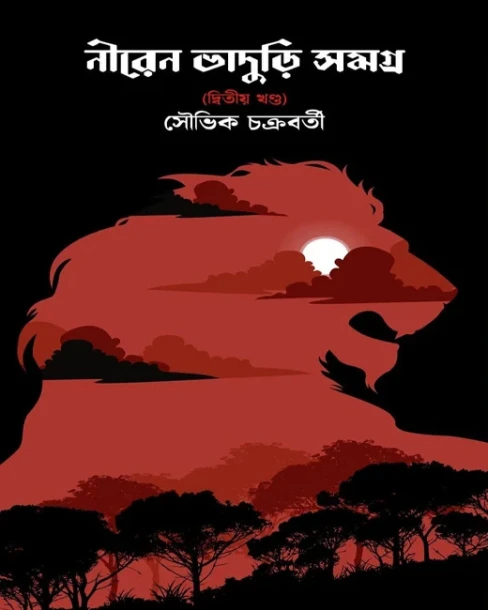 Niren Bhaduri Samagra – 2nd