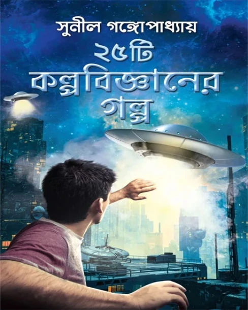 25ti kalpa Biggyaner Golpo