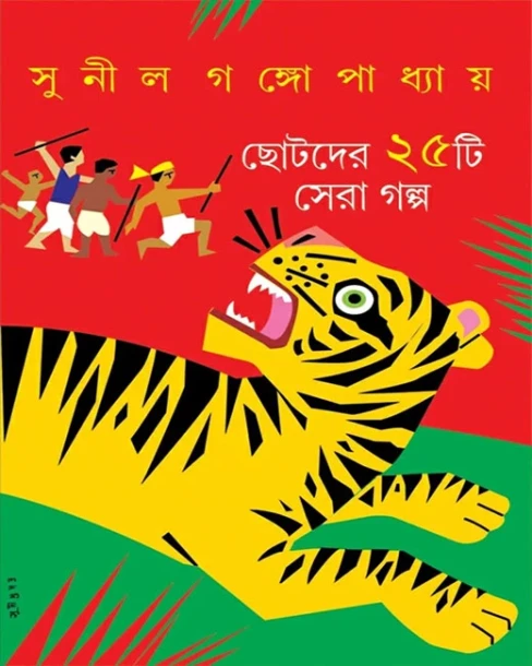 Chhotoder 25ti Sera Golpo by Sunil Gangopadhyay