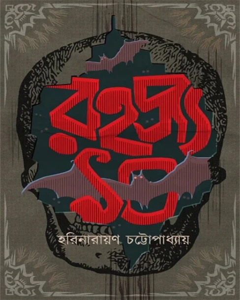 Rohoshyo 10 by Harinarayan Chattopadhyay