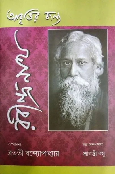 Abrittir Jonno Rabindranath