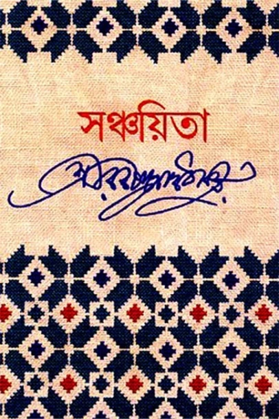Sanchayita