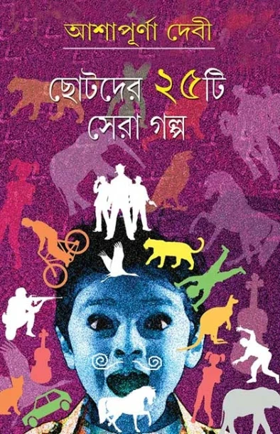 Chhotoder 25ti Sera Golpo by Ashapurna Devi