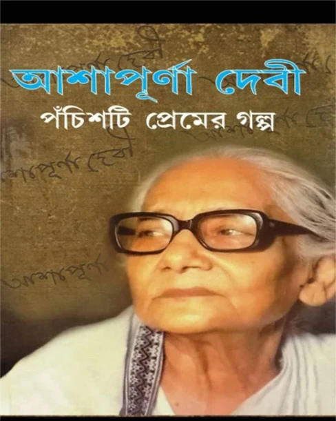 25ti Premer Golpo by Ashapurna Devi