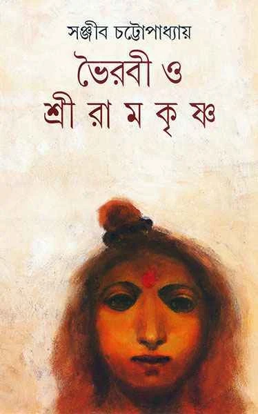 Bhoirabi O Shri Ramakrishna
