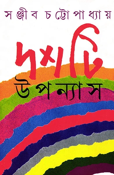 Dashti Upanyas by Sanjib Chattopadhyay