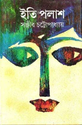 Iti Palash by Ghor Kali by Sanjib Chattopadhyay