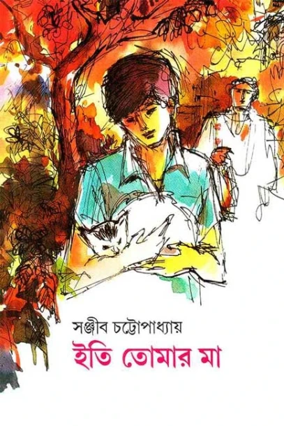 Iti Tomar Ma by Sanjib Chattopadhyay