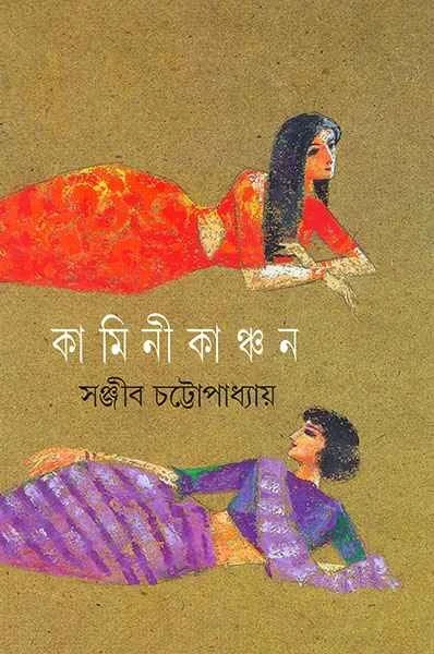 Kamini Kanchan by Sanjib Chattopadhyay