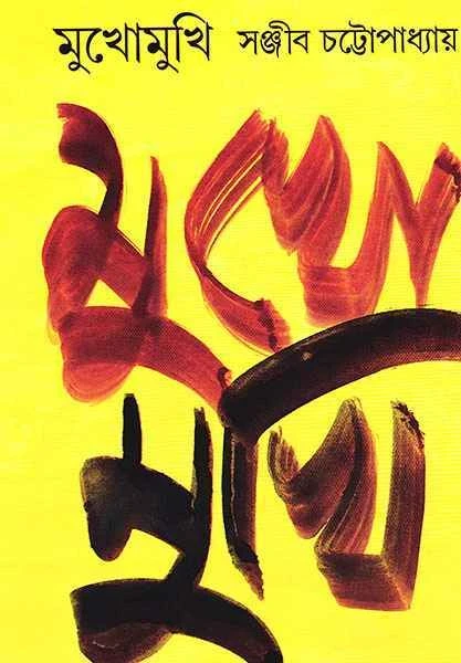 Mukho Mukhi by Sanjib Chattopadhyay