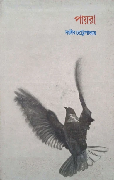 Payra by Sanjib Chattopadhyay