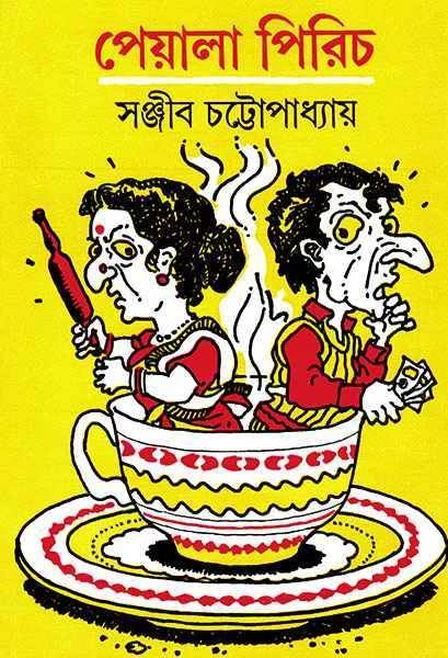 Peyala Pirich by Sanjib Chattopadhyay