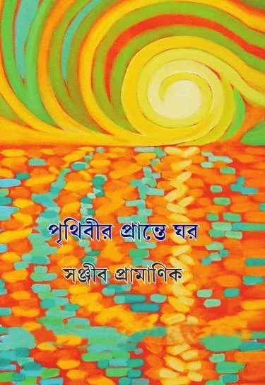 Prithibir Prante Ghar by Sanjib Chattopadhyay
