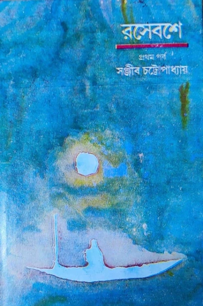 Rasebashe by Sanjib Chattopadhyay