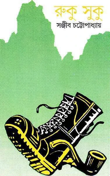 Rukusuku by Sanjib Chattopadhyay