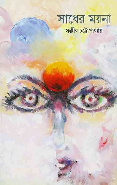 Sadher Mayna by Sanjib Chattopadhyay
