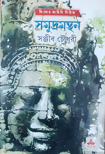 Samudramanthan