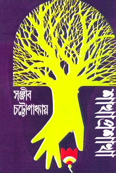 Shakha Prashakha