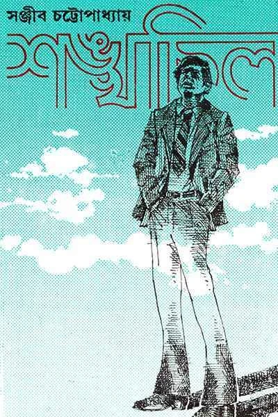 Shankhachil by Sanjib Chattopadhyay