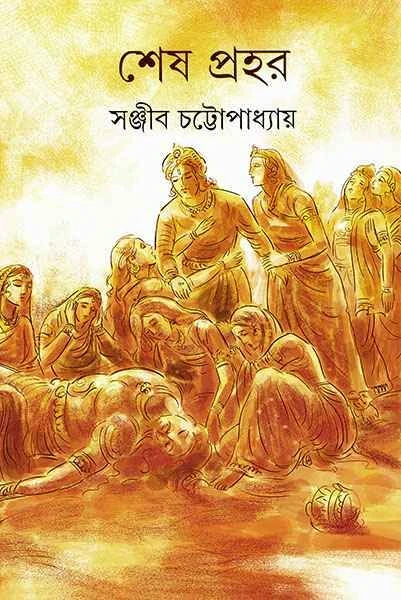 Sheshprahar by Sanjib Chattopadhyay