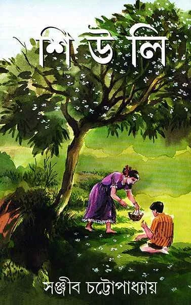 Shiuli by Sanjib Chattopadhyay