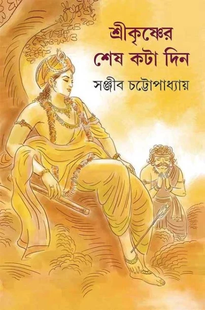 Shri Krishner Shesh Kata Din