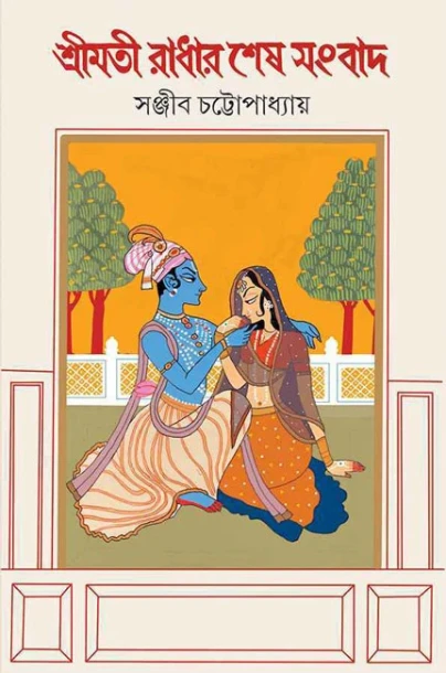 Shrimati Radhar Shesh Sangbad