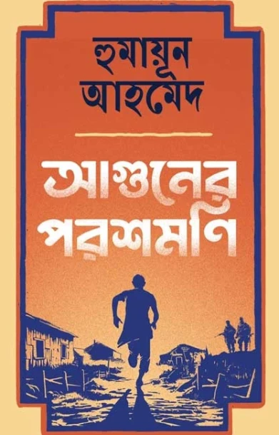 Aguner Parasmani by Humayun Ahmed