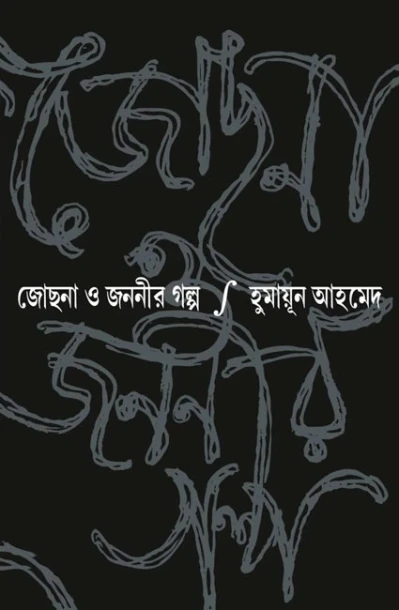 Jochona o Jananir Galpo by Humayun Ahmed