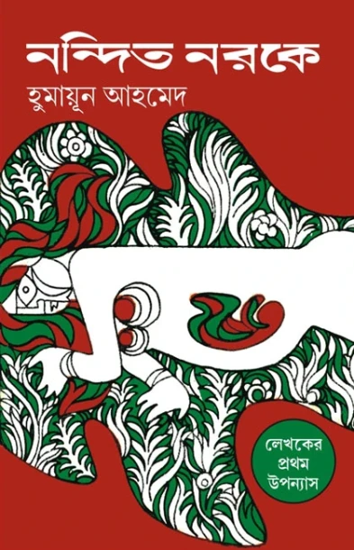 Nandito Noroke by Humayun Ahmed