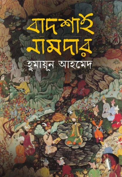 Badshah Namdar by Humayun Ahmed