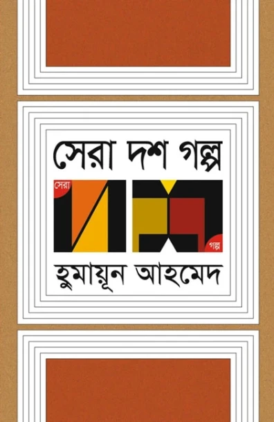 Sera Dash Galpo by Humayun Ahmed
