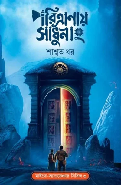 Paritranaya Sadhunang