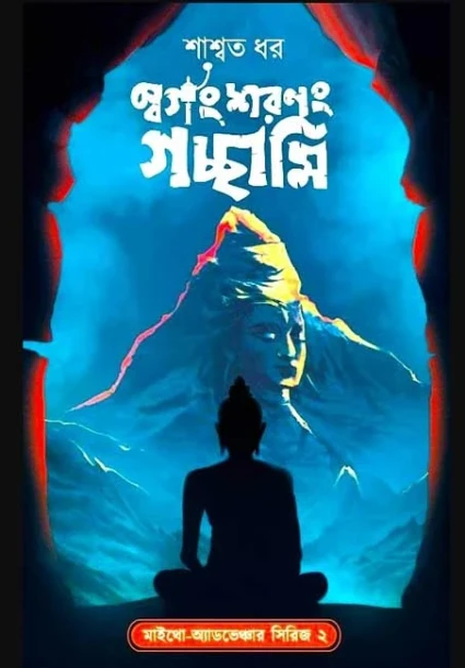 Swargang Sharanang Gachhami