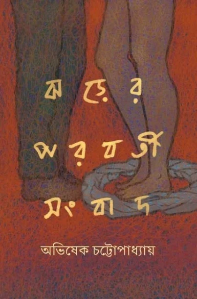 Jharer Parabarti Sangbad