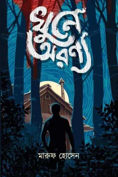 Khune Aranya by Maruf Hossain