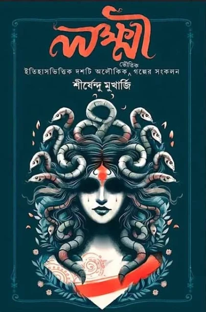 Lokhhi by Shirshendu Mukherjee