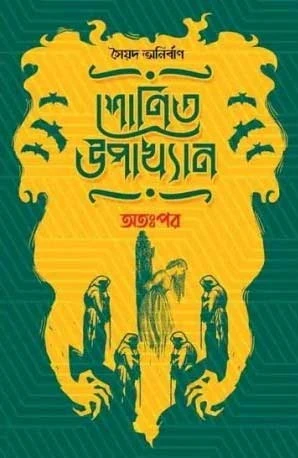 Shonit Upakhyan: Attopor