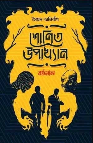 Shonit Upakhyan: Bartoman