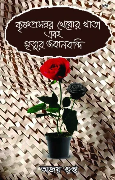 Krishnaprasannar Kheror Khata Ebong Mrityur Jabanbandi