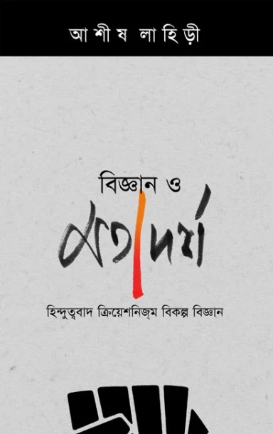 Bigyan O Matadarsha : Hinduttwobad, Creationism, Bikalpa Bigan