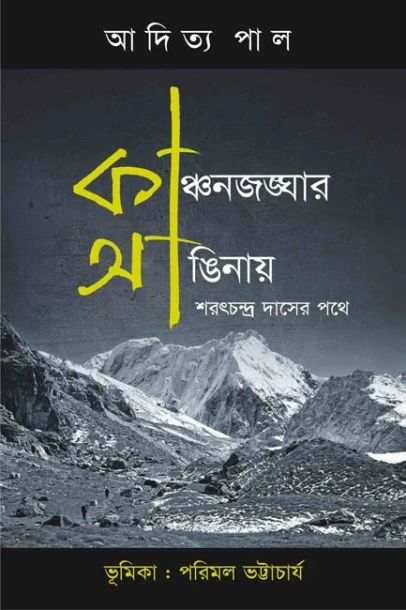 Kanchenjunghar Anginaya : Sharat Chandra Daser Pathe