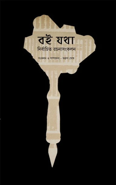 Boi Yatha : Nirbachita Rachana-Sankalan