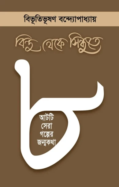 Bindu Theke Sindhute : Aati Sera Galper Janmakatha